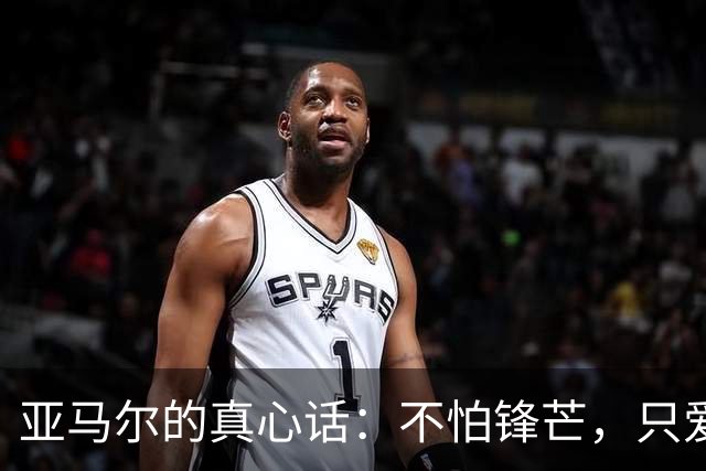亚马尔的真心话：不怕锋芒，只爱足球的快乐