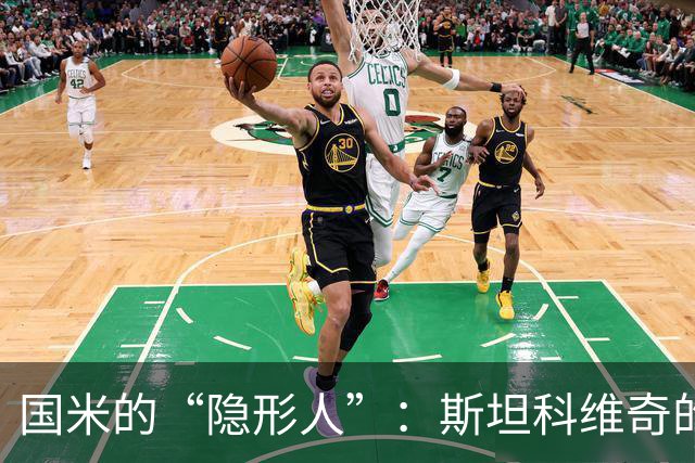 国米的“隐形人”：斯坦科维奇的15分钟传奇