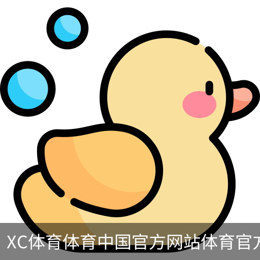 XC体育体育中国官方网站体育官方app下载｜训练服务